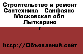 Строительство и ремонт Сантехника - Санфаянс. Московская обл.,Лыткарино г.